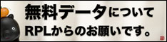 無料データについてのお願い