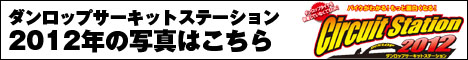 サーキットステーション