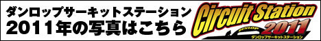 サーキットステーション