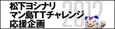 松下ヨシナリ　マン島TT