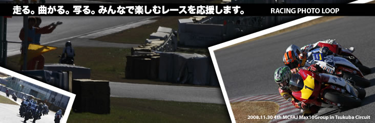 走る。曲がる。写る。みんなで楽しむレースを応援します。RACEING PHOTO LOOP